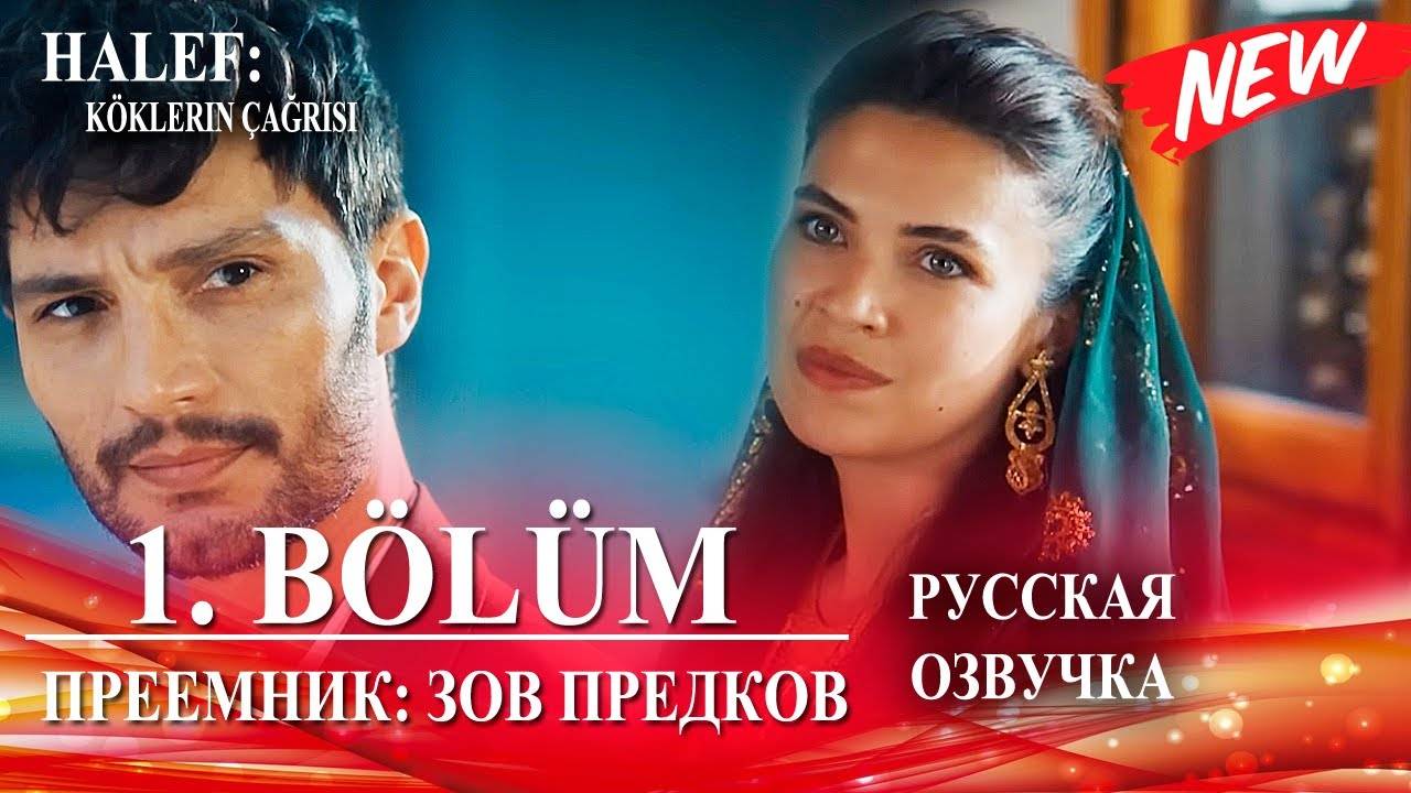 Преемник Зов предков 1 серия на русском языке