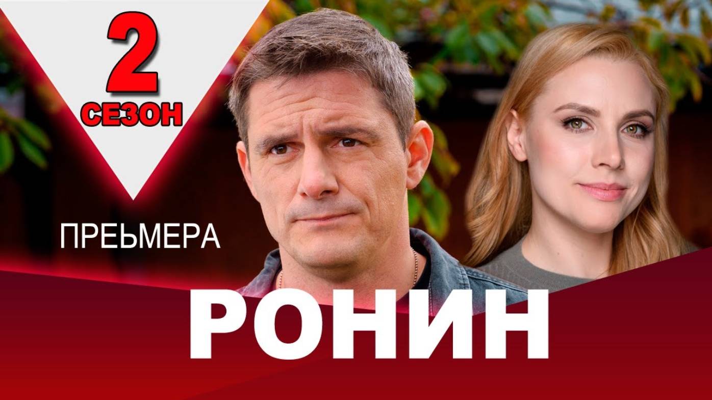 Ронин 2 сезон 1 2 3 4 серия (сериал 2025)