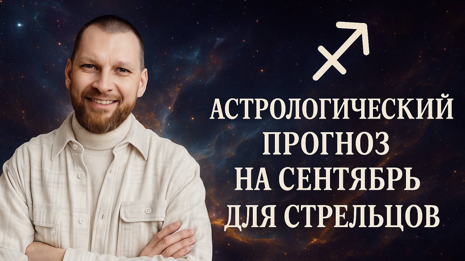 Астрологический прогноз на сентябрь для Стрельцов