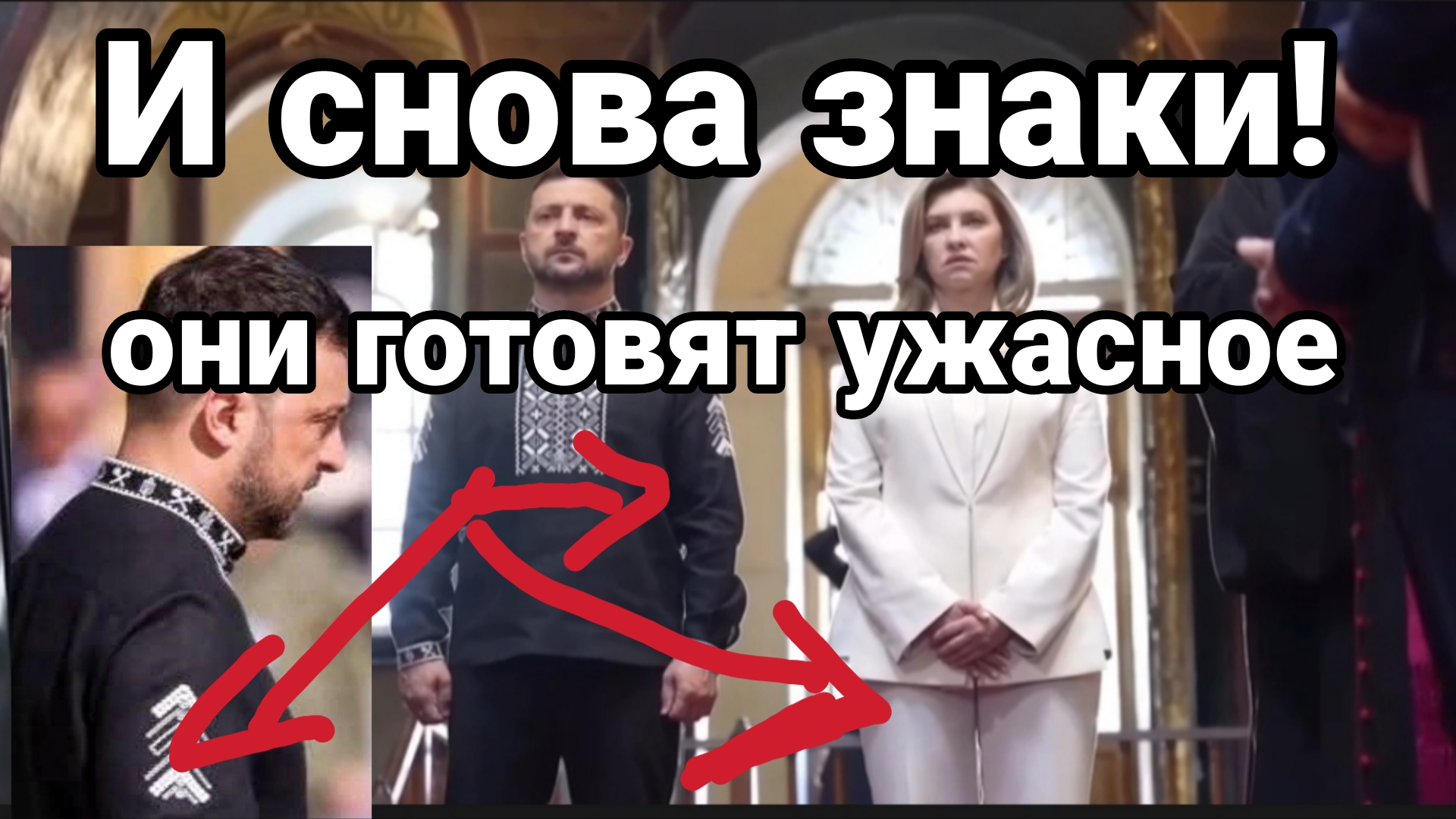 И СНОВА ЗНАКИ! ЗЕЛЕНСКИЙ ГОТОВИТ УЖАСНОЕ ДЛЯ УКРАИНЫ