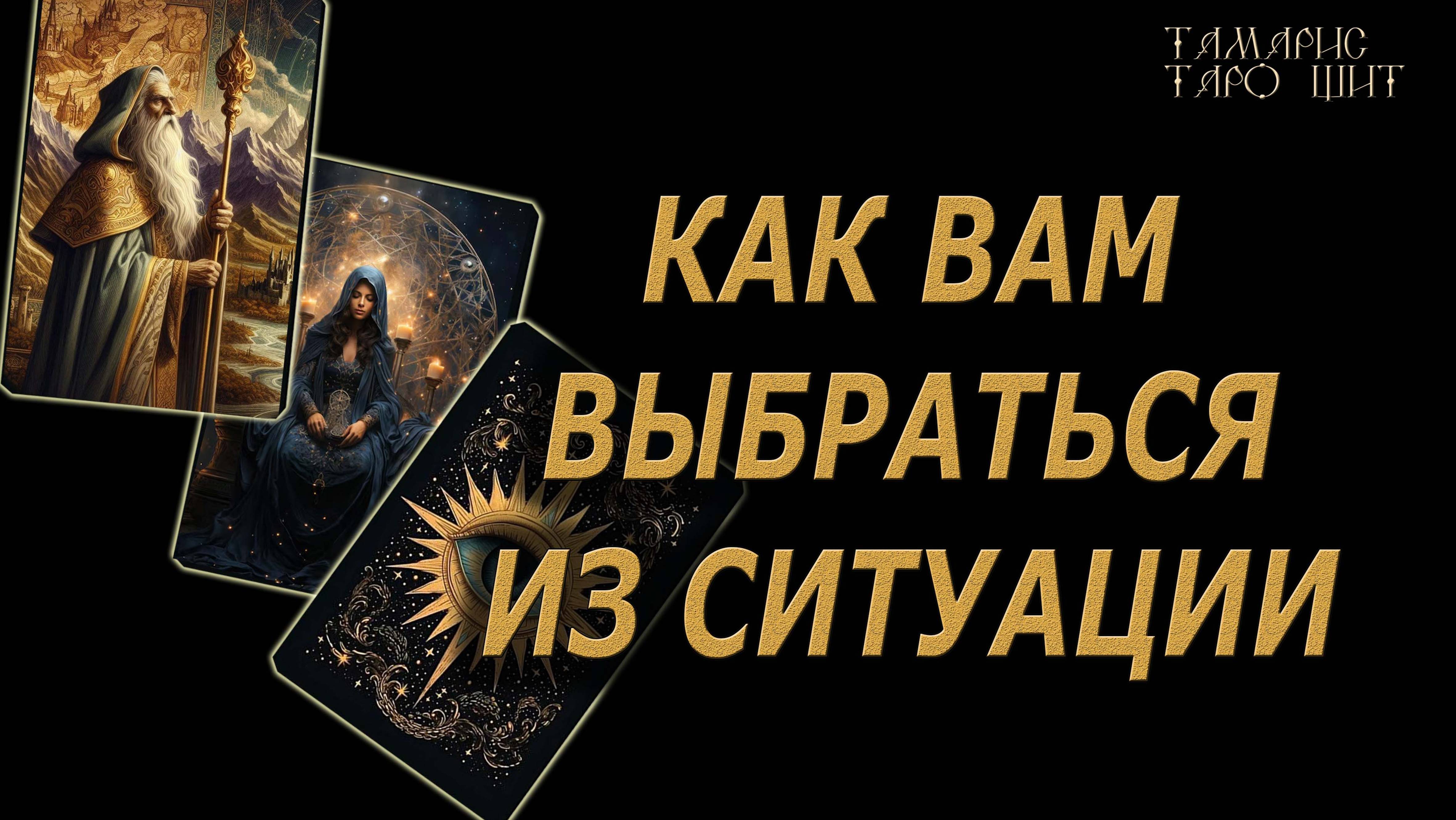Как вам выбраться из ситуации 🔥🔮🔥#гадание#на#картах#таро#gadanie#tarot#онлайн