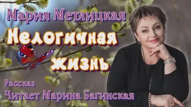 Аудиокнига Мария Метлицкая _Нелогичная жизнь_ Рассказ Читает Марина Багинская