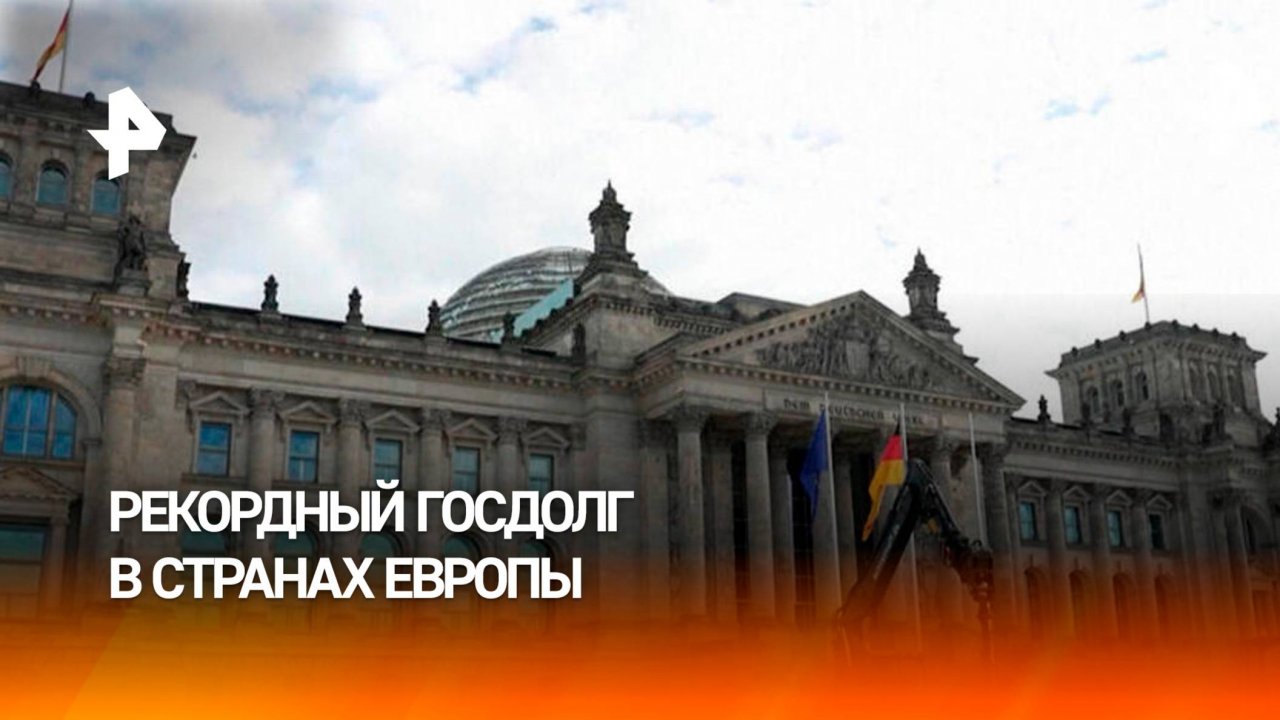 Рекордный уровень госдолга зафиксирован в странах Европы