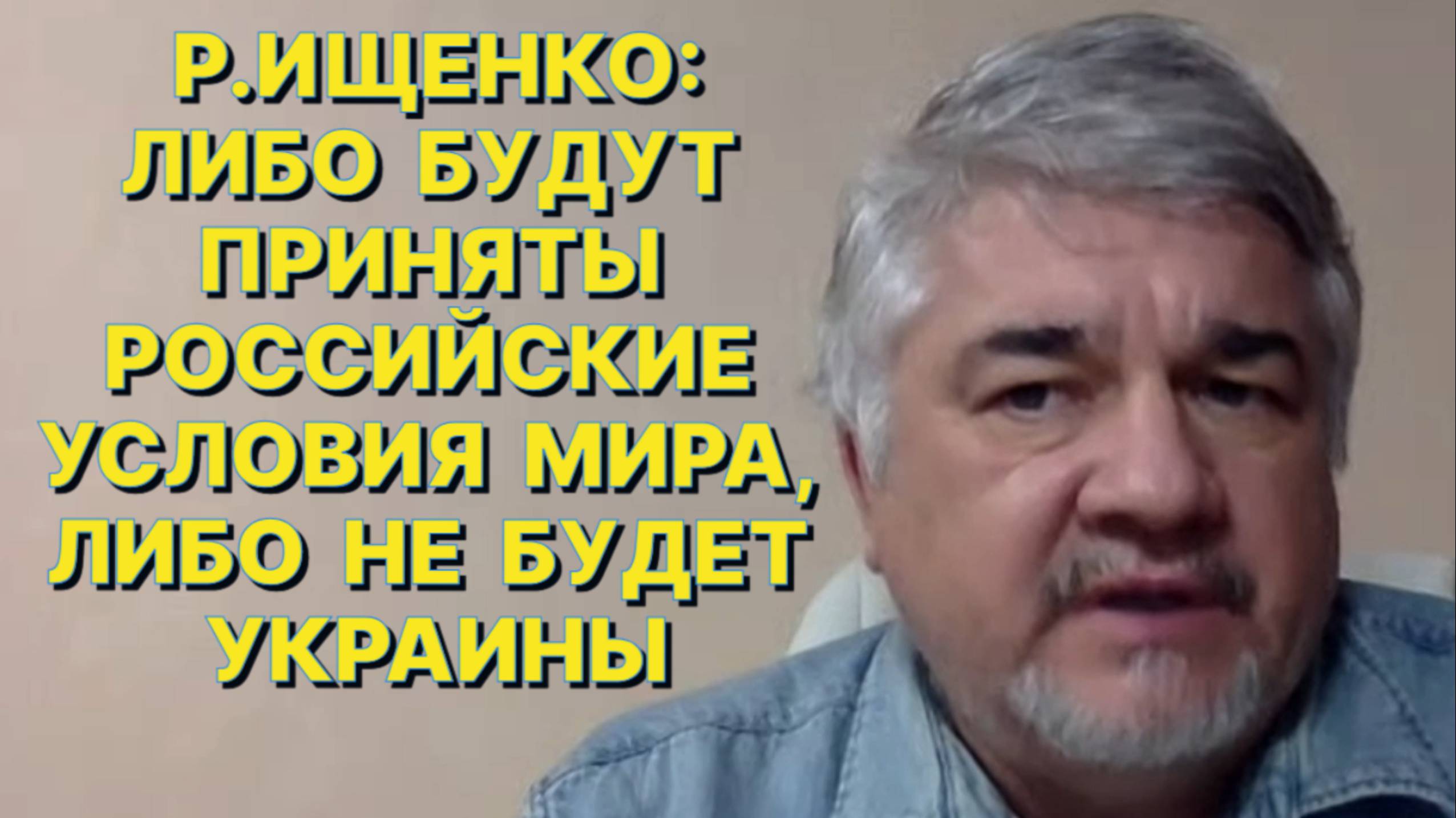 Р.ИЩЕНКО: США и Россия настроены на то, чтобы вынести позицию Украины за скобки