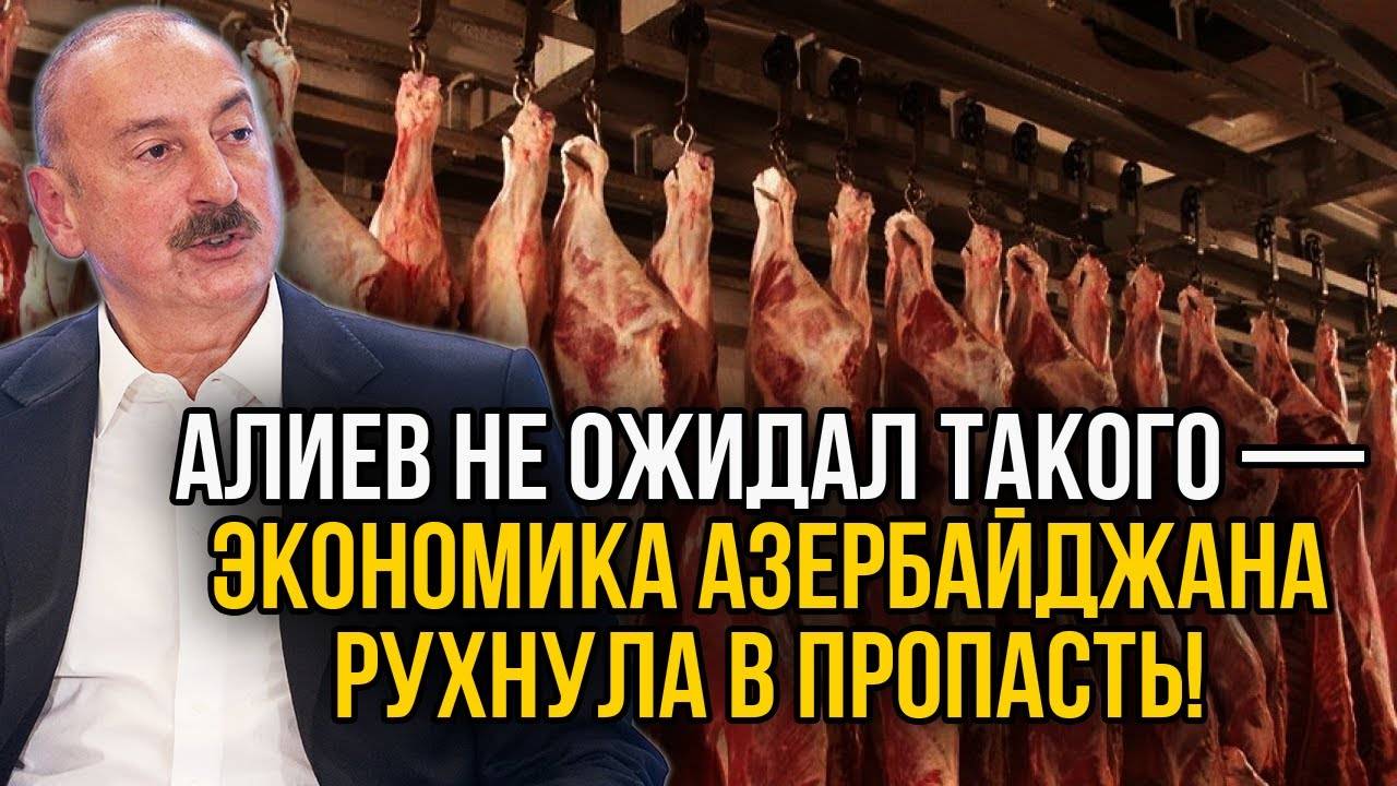 Алиев рвёт на себе волосы — Россия разнесла экономику Азербайджана в пух и прах!