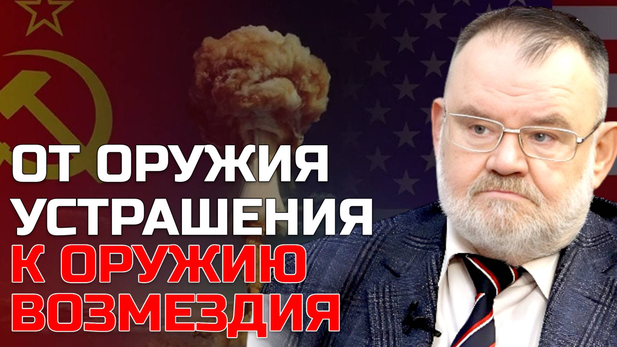 Оружие возмездия: Как США и СССР делили немецких гениев после войны | Олег ХЛОБУСТОВ