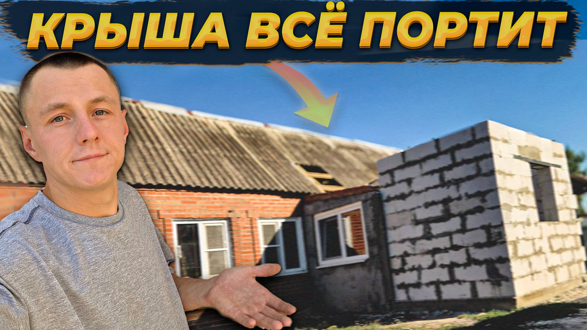 Новая ПРИСТРОЙКА Изменила Вид Нашего СТАРОГО ДОМА😍 ! Поднимаю Стены 🏚️#стройкадома #вдеревне