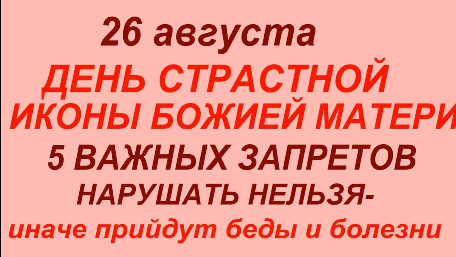 26 августа — День Страстной иконы Божией Матери. Что нельзя делать - 26 августа. Приметы и традиции