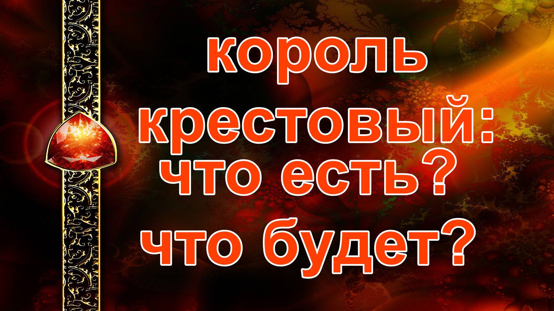 КОРОЛЬ КРЕСТОВЫЙ: ЧТО ЕСТЬ? ЧТО БУДЕТ? таро, карты, расклад