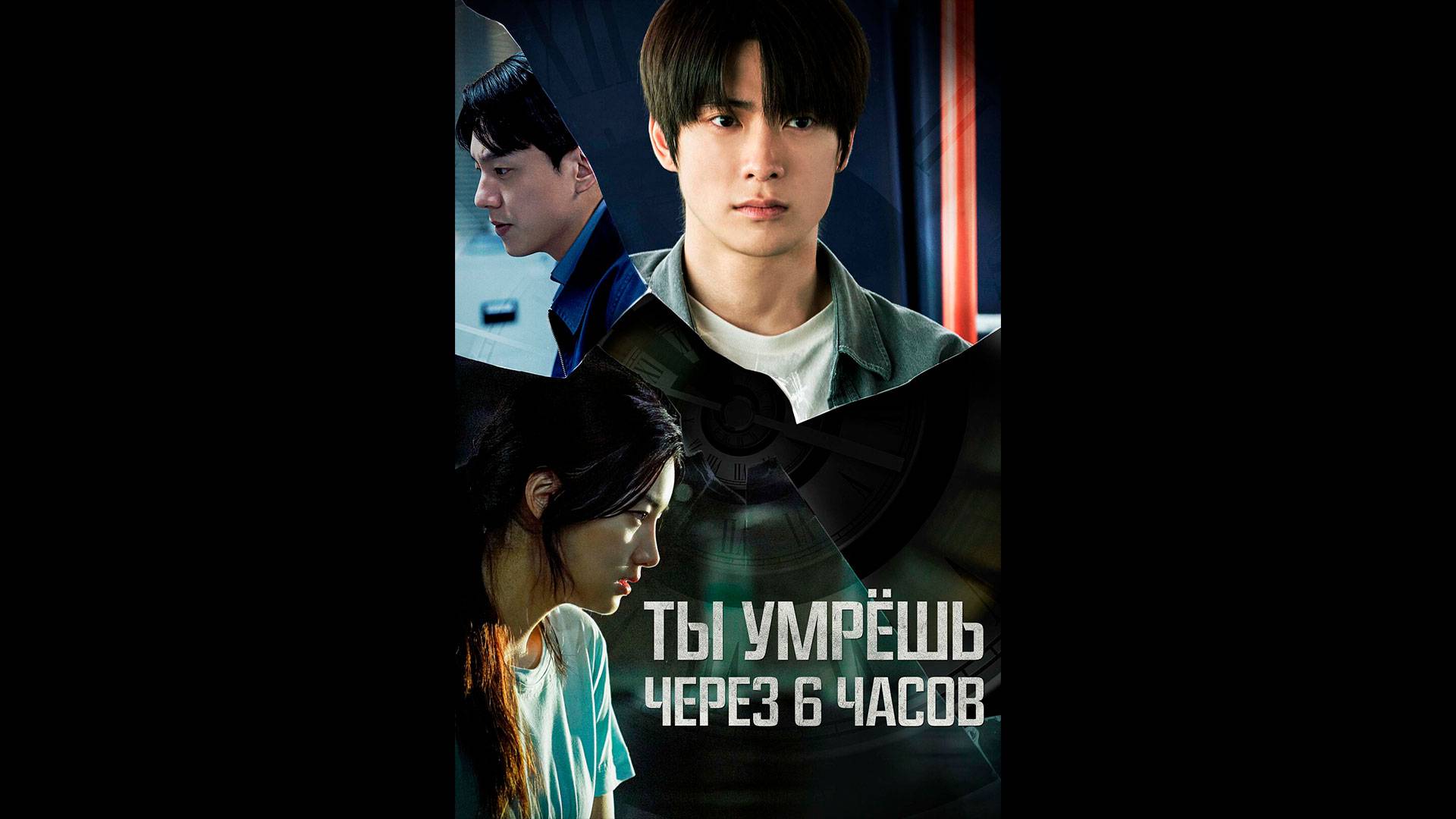 Через 6 часов ты умрёшь Русский трейлер