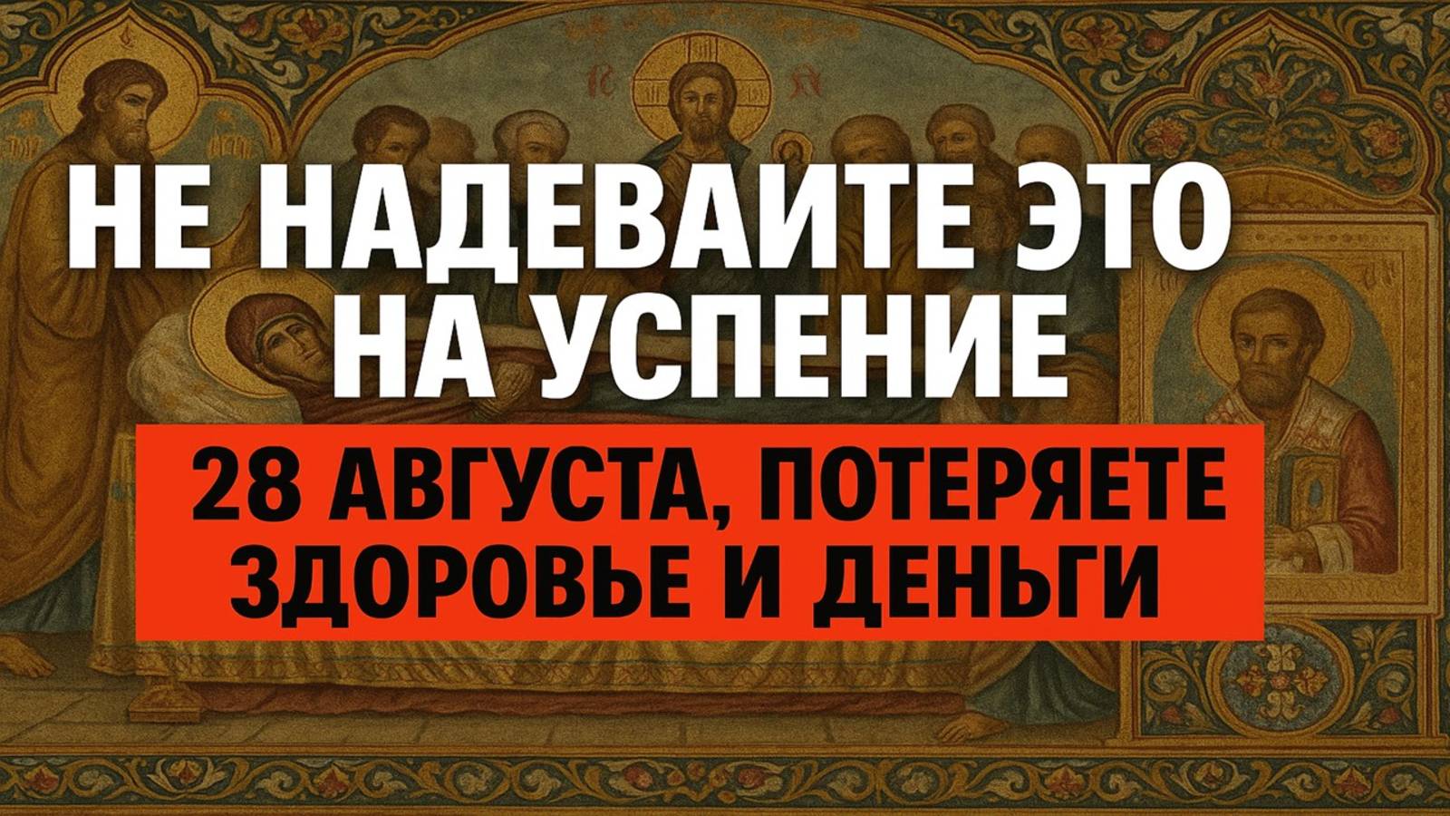 28 августа Успение: запреты и тайные приметы, которые могут изменить судьбу