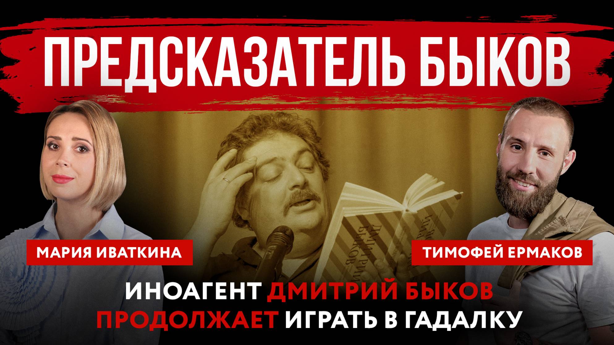 Предсказатель Быков. Иноагент Дмитрий Быков продолжает играть в гадалку