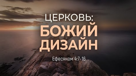 Церковь: Божий дизайн | Еф. 4:7-16 || Дмитрий Шпилько