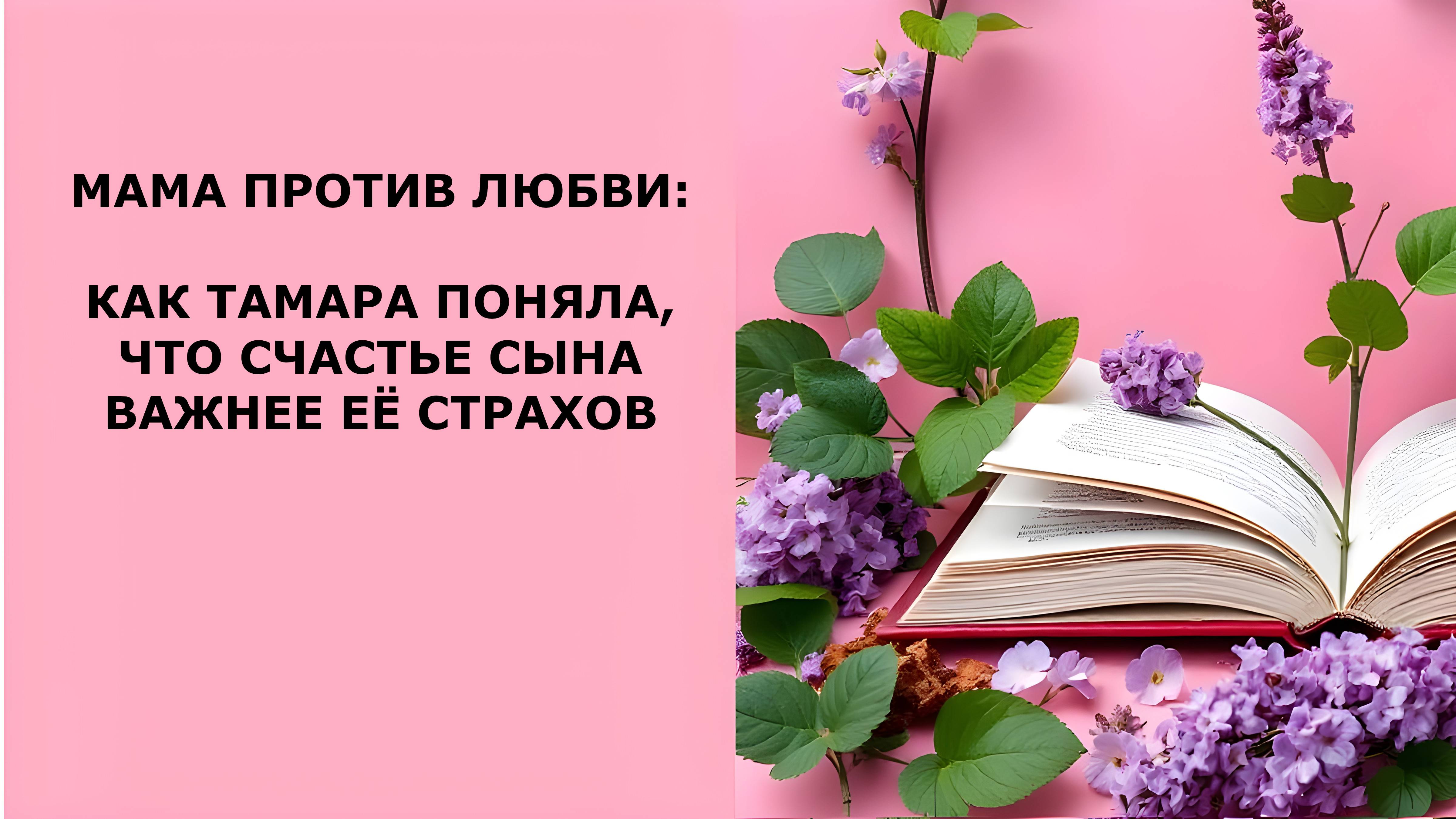 Истории из жизни. МАМА ПРОТИВ ЛЮБВИ Аудио рассказы, Жизненные истории слушать