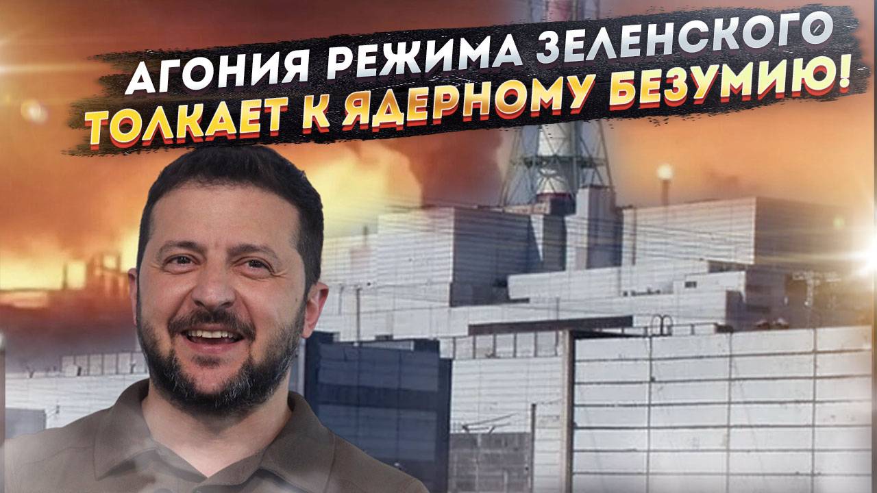 Киевские нацисты совсем озверели! Зеленский приказал бить по АЭС в России!