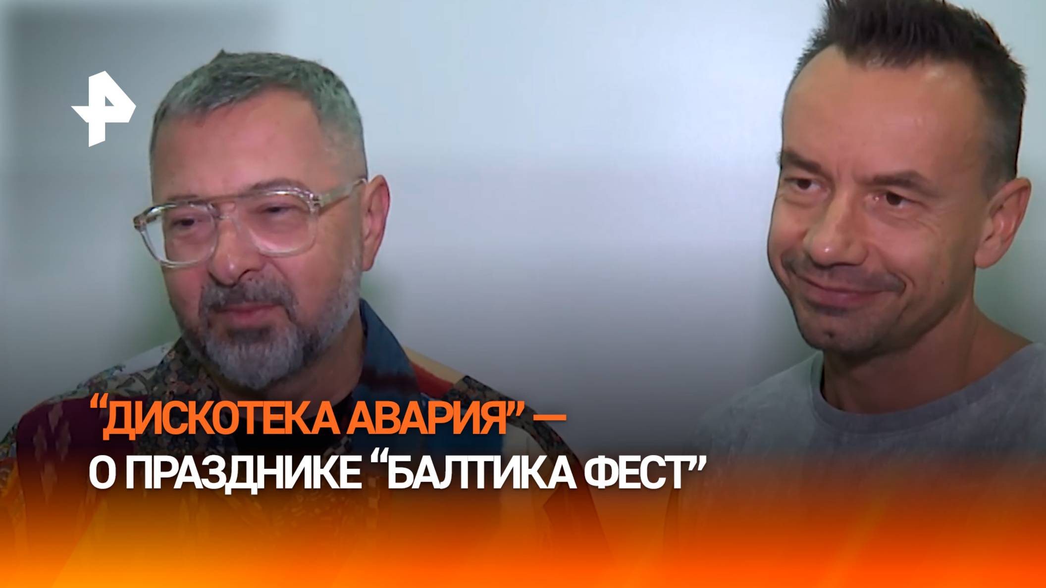 "Дискотека Авария" рассказала об ожиданиях от гастрофестиваля "Балтика Фест"