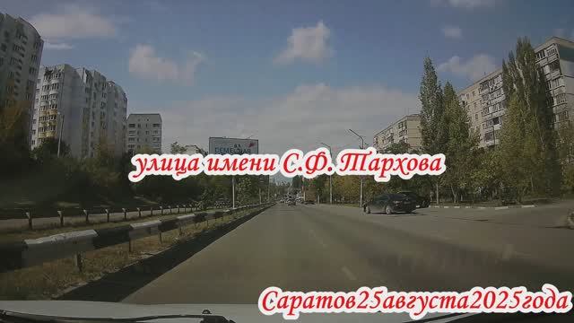 По улицам Саратова от Тархова до Симбирская 25 августа 2025 года