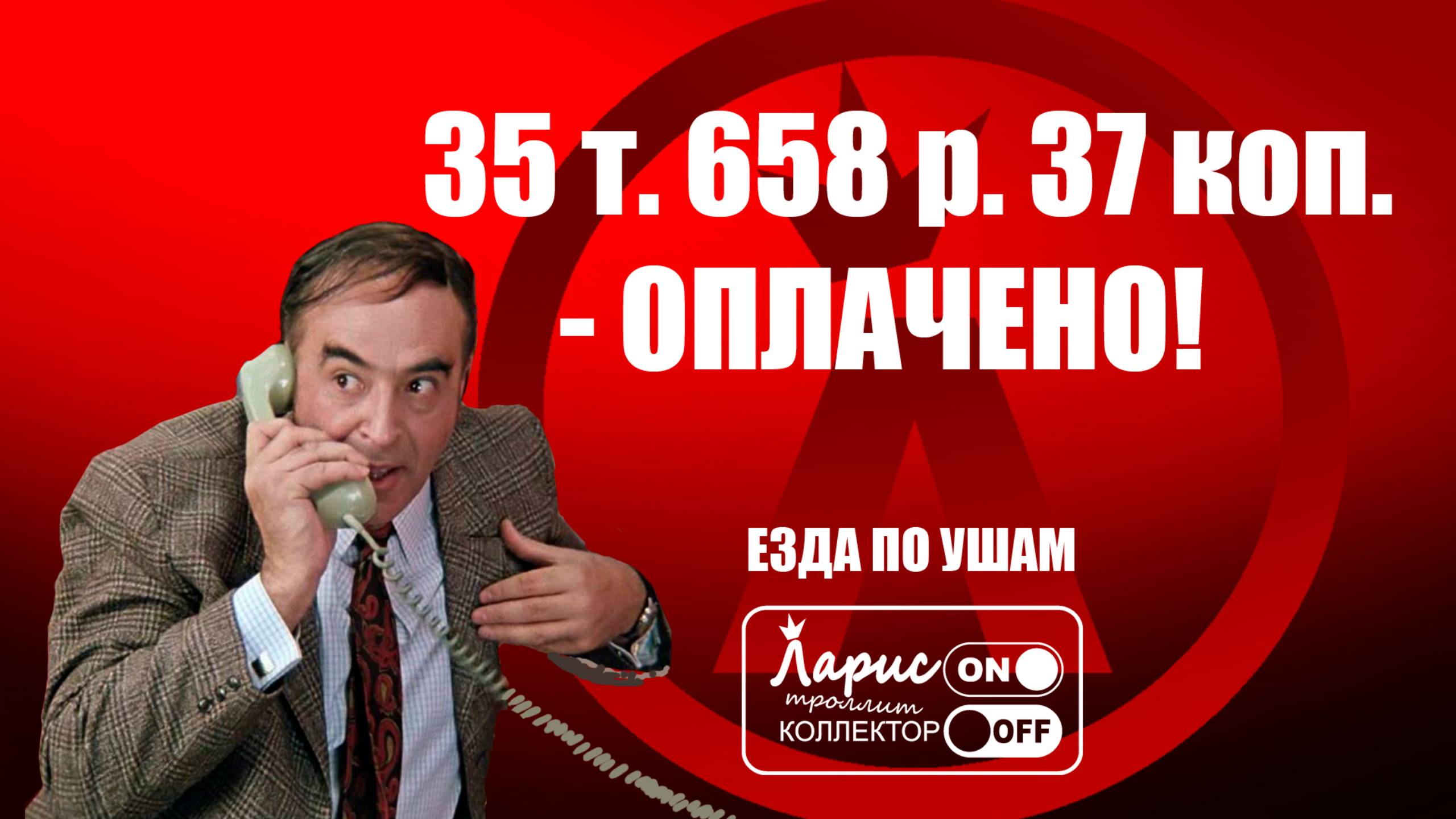 Озвученный платеж _ Как разговаривать с коллекторами