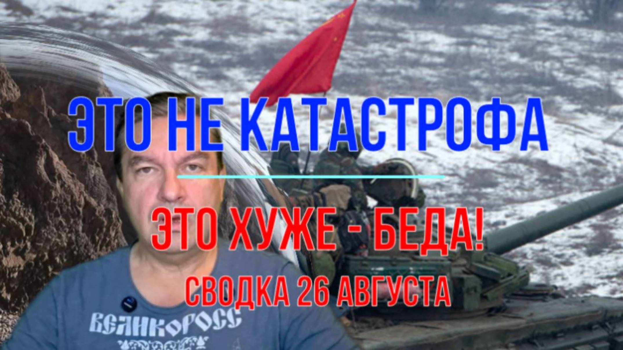 Это не катастрофа - это БЕДА. Сводка 26 августа