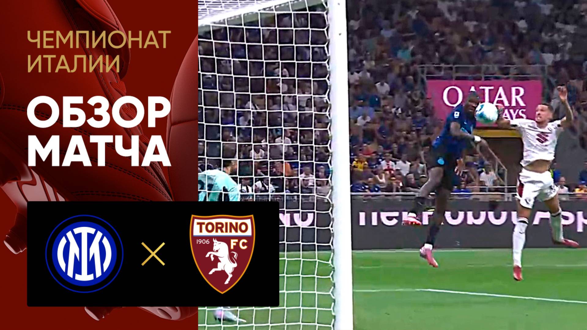 Интер - Торино. Обзор матча чемпионата Италии 25.08.2025