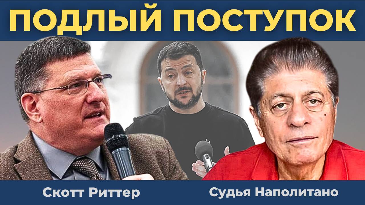 Скотт Риттер: Пределы терпения Путина.