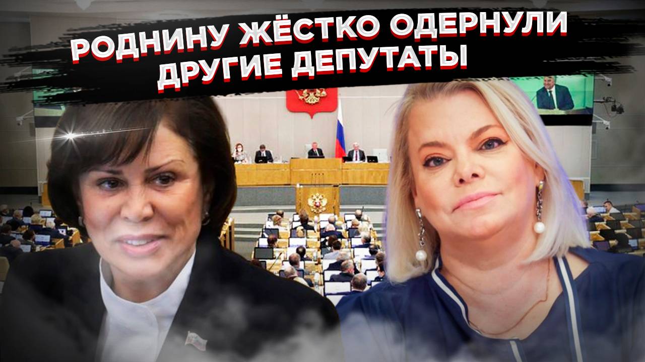 «Пенсия – это не милость государства» – Роднину жёстко одёрнули другие депутаты