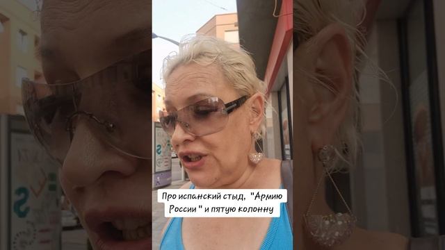 Про испанский стыд, "Армию России " и пятую колонну