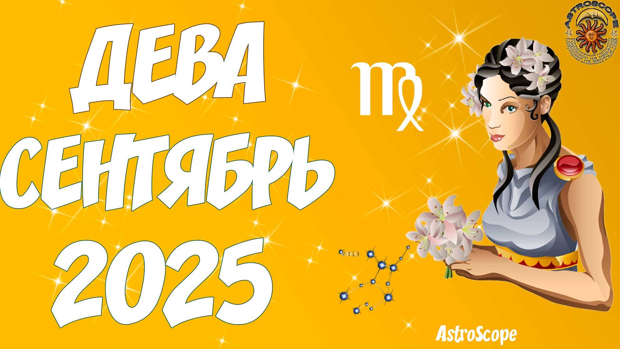 👩♍️ Гороскоп Девы на сентябрь 2025 года от AstroScope