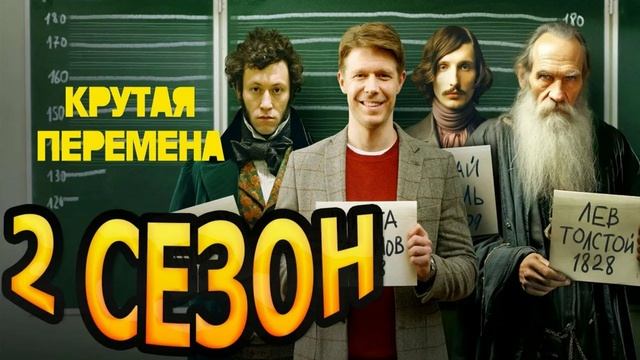 Крутая перемена (2025) 2 сезон 1,2,3,4,5,6,7,8 серия