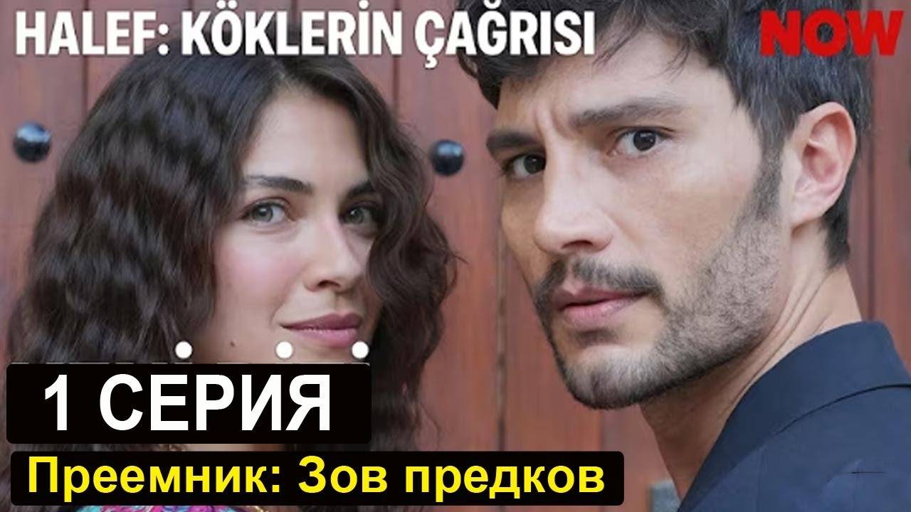 Преемник Зов предков 1 серия (Турецкий сериал премьера)
