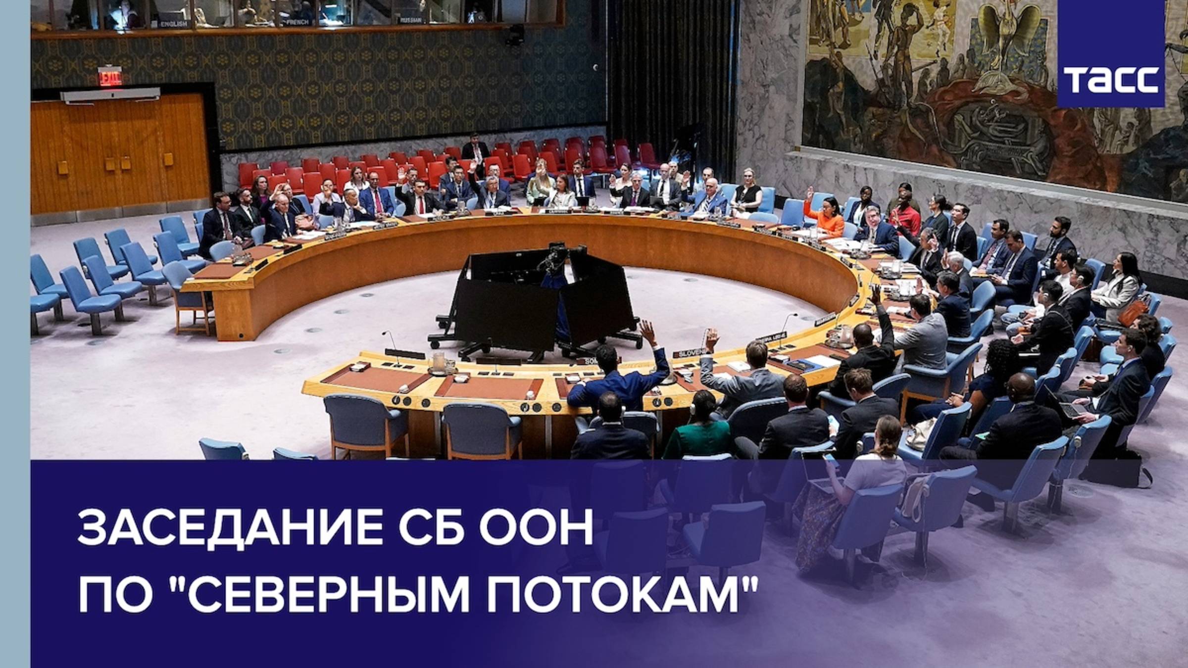 Созванное по запросу РФ заседание СБ ООН по "Северным потокам"