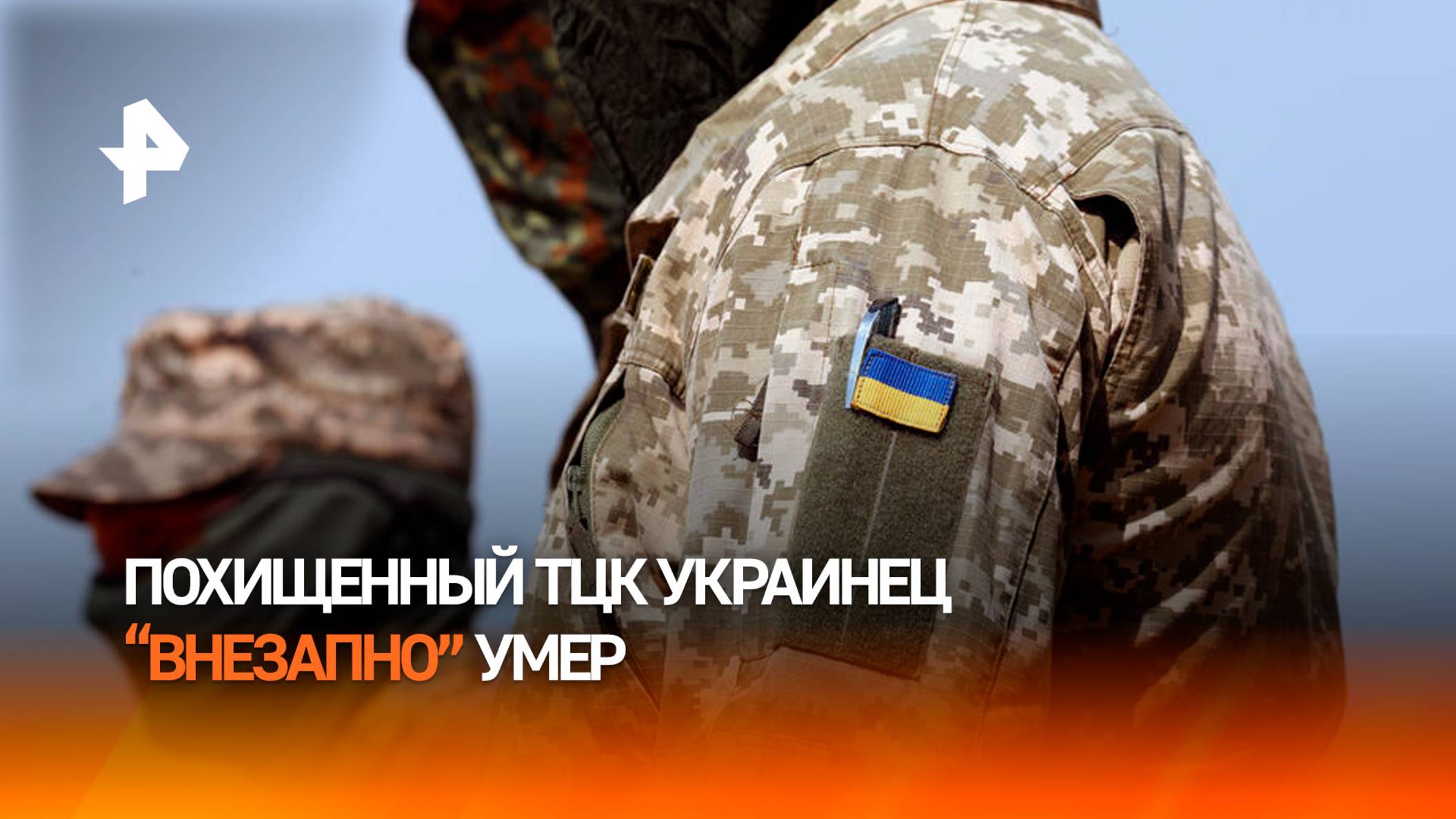 Похищенный ТЦК украинец "загадочно" умер через три дня