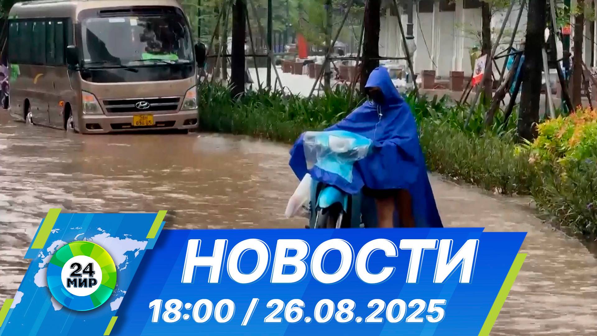 Новости 18:00 от 26.08.2025