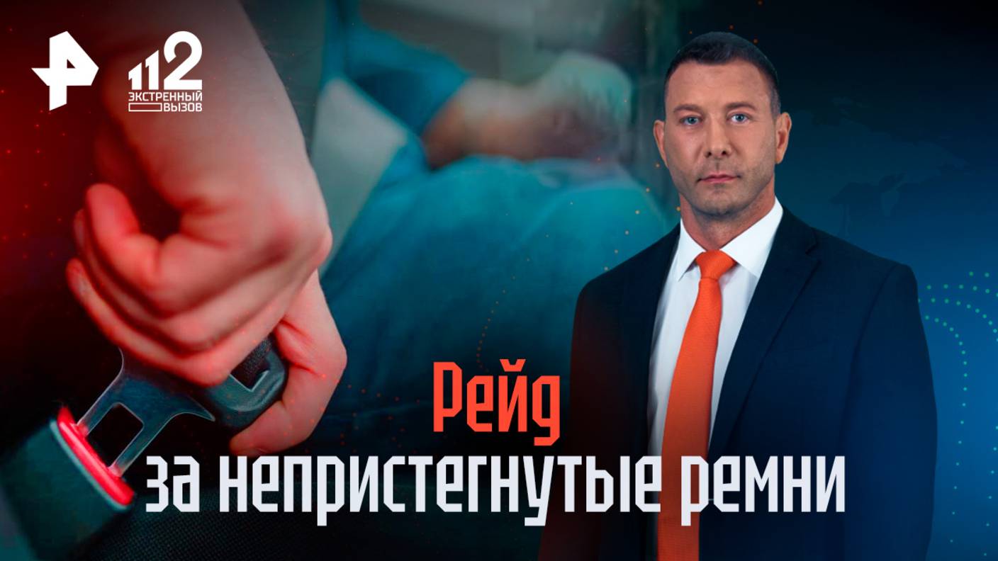 Рейд против людей, не пристегивающих ремень безопасности, провели в Москве