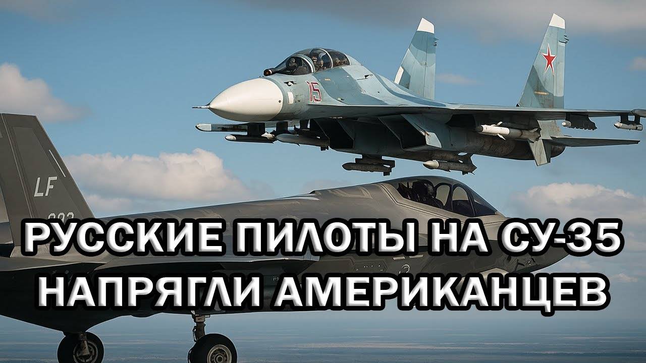Пилоты на F-35 здорово напряглись!У американцев ДУША УШЛА В ПЯТКИ от подлетевшего на перехват Су-35