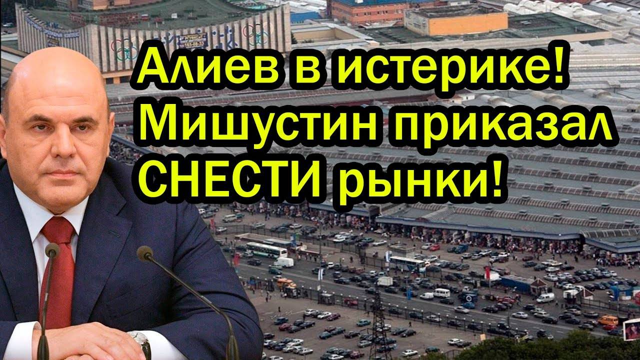 Мишустин дал приказ! Фуд сити и Садовод будут сносить бульдозерами! Алиев в истерике!
