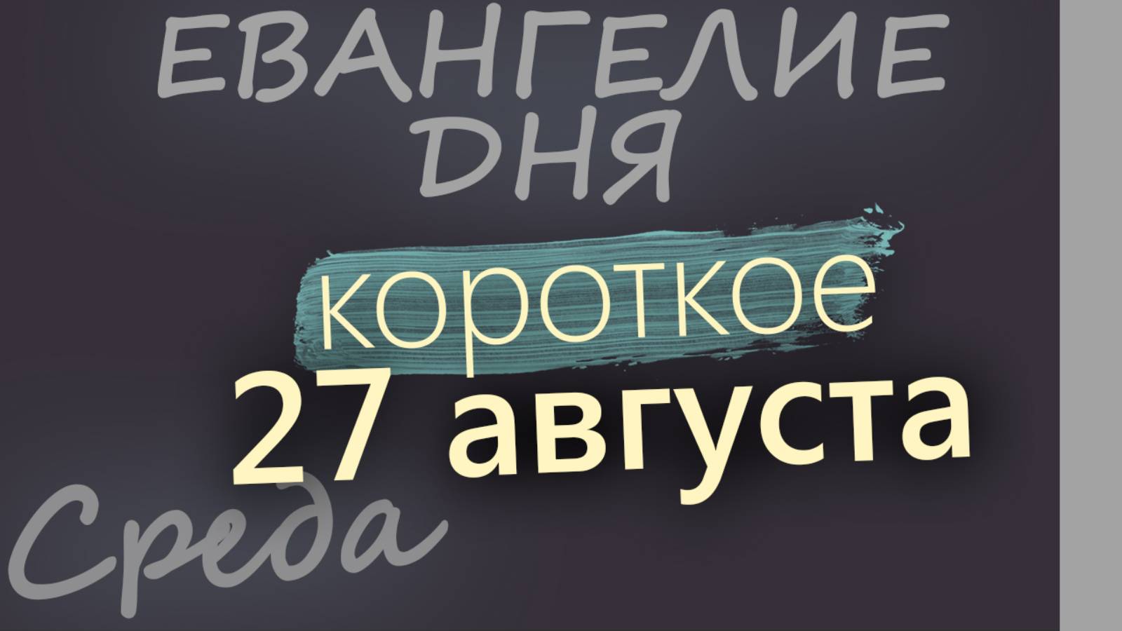 27 августа, Среда Успенский пост Евангелие дня 2025 короткое!