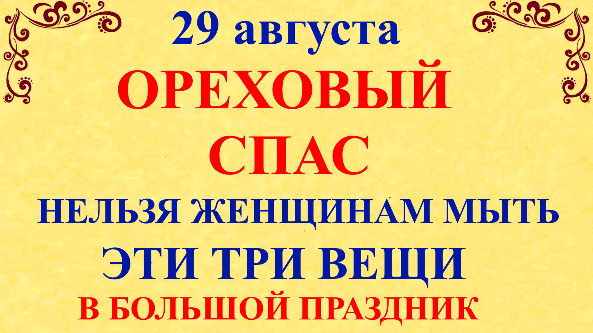29 августа Ореховый Спас. Что нельзя делать 29 августа. Народные традиции и приметы