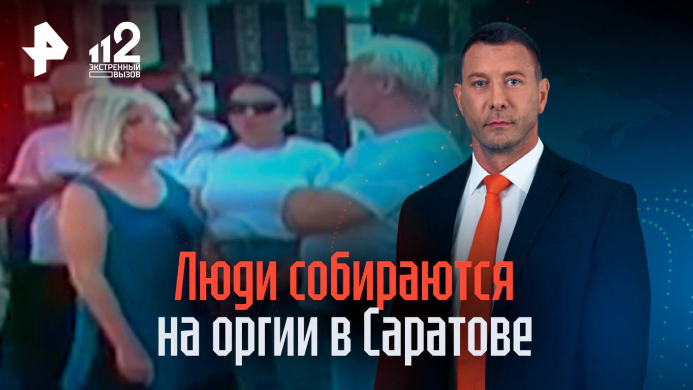 Нелегальные оргии не могут пресечь в Саратове: соседи в шоке от разврата прямо под боком