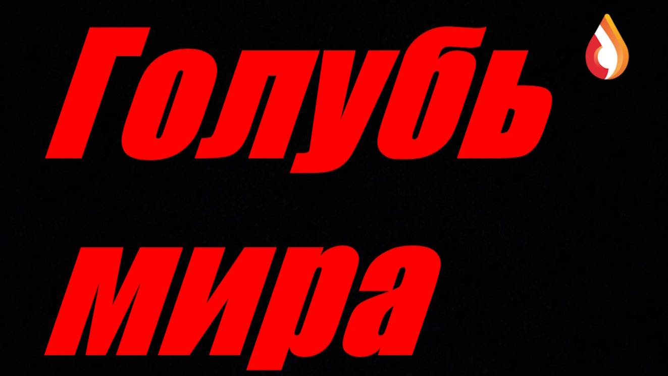 Голубь мира