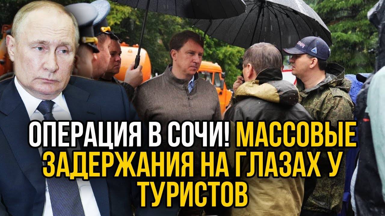 Курорт в шoкe! В Сочи прошла масштабная зачистка группировок