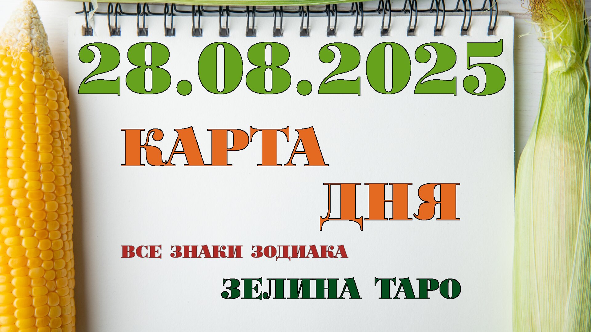 КАРТА ДНЯ и СОВЕТ на 28 августа 2025 года | ТАРО прогноз | Расклад таро