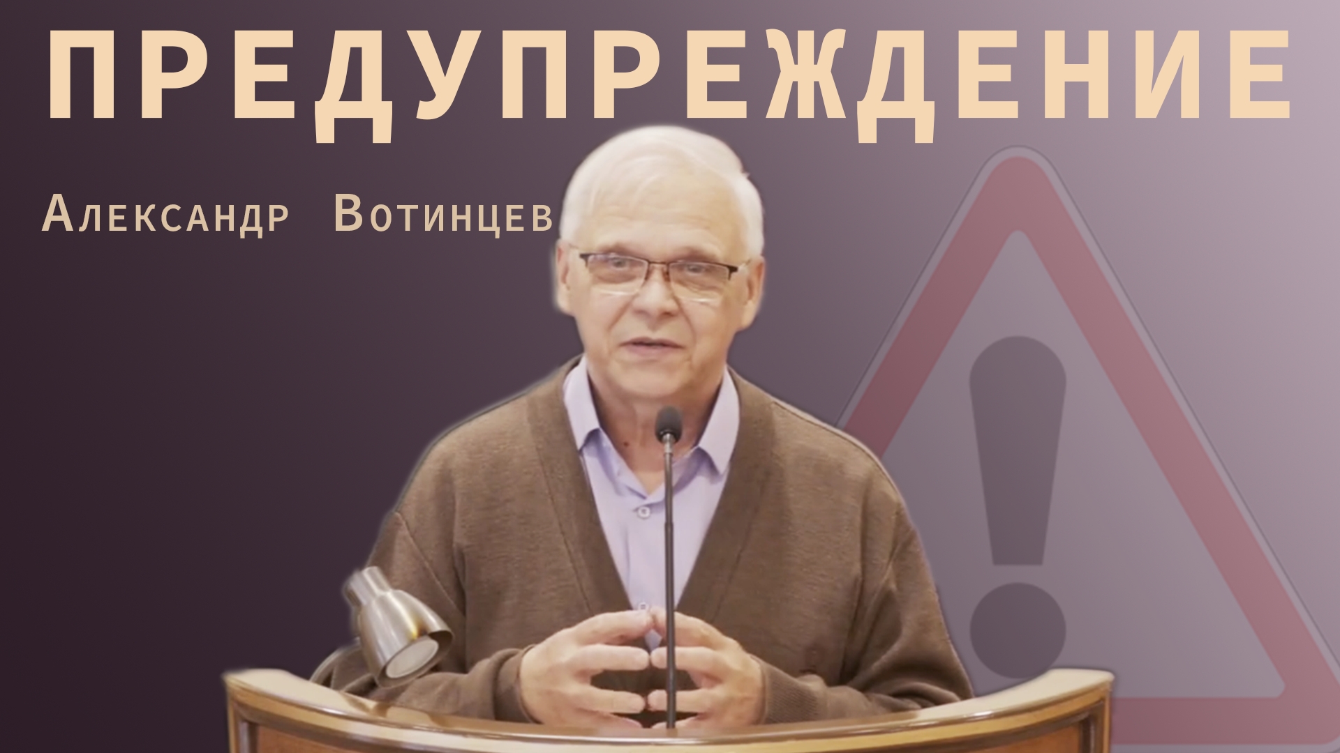 "Предупреждение" - Александр Вотинцев | Проповедь