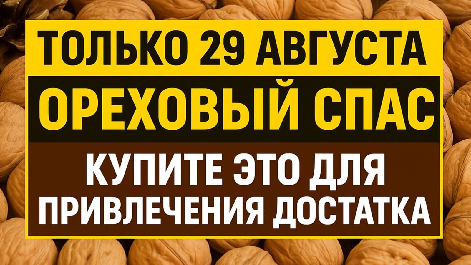 Ореховый Спас 29 августа: купите эту вещь и богатство войдёт в ваш дом