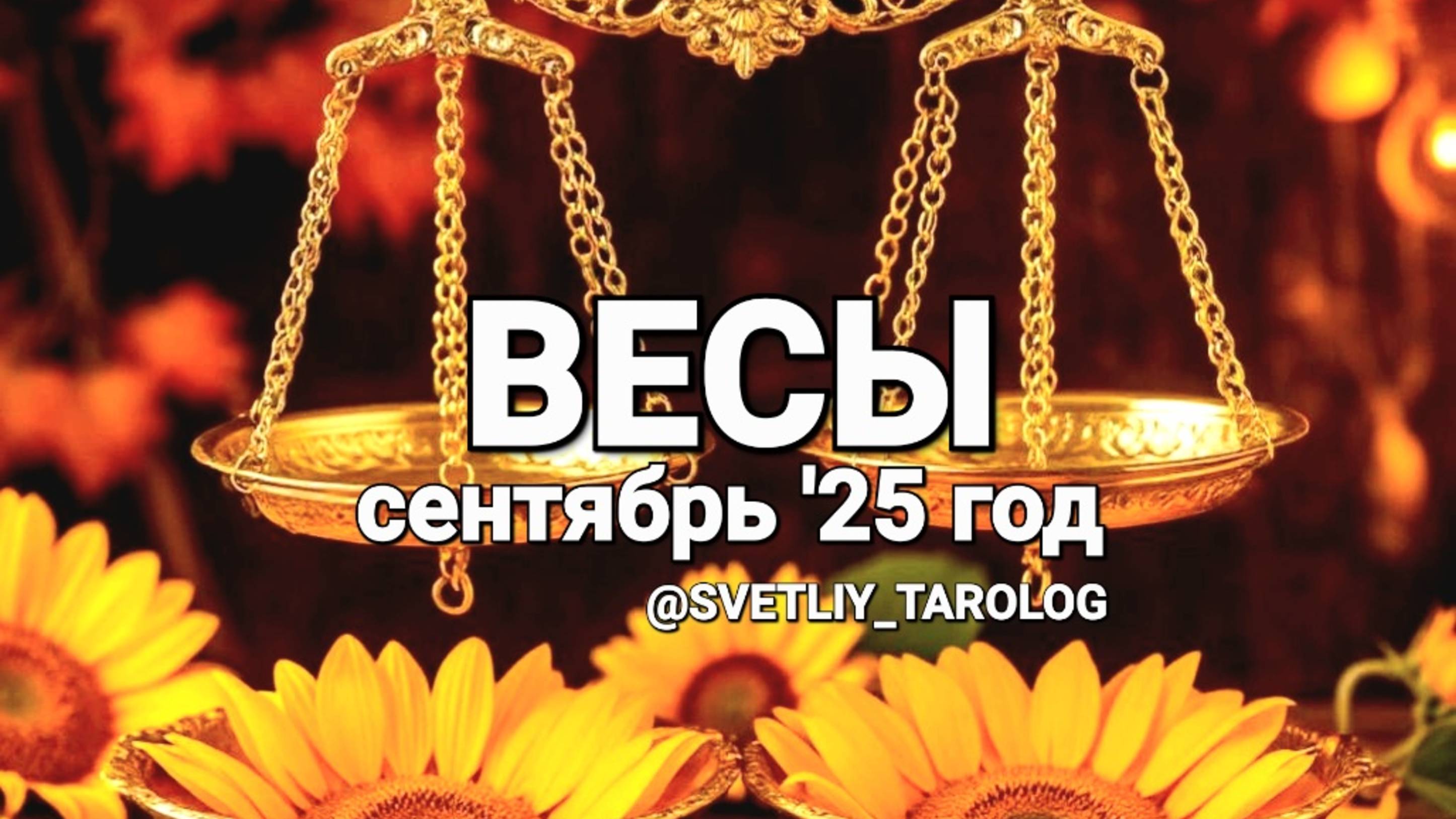 ♎️ ВЕСЫ. СЕНТЯБРЬ 2025 год 🔮