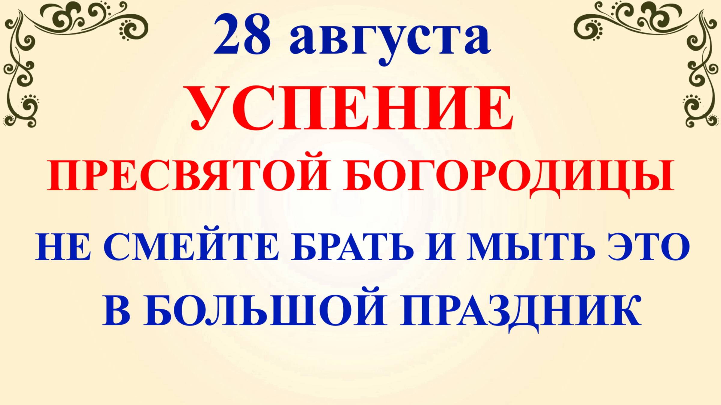 28 августа Великий праздник Богородицы. Что нельзя делать 28 августа. Народные традиции и приметы