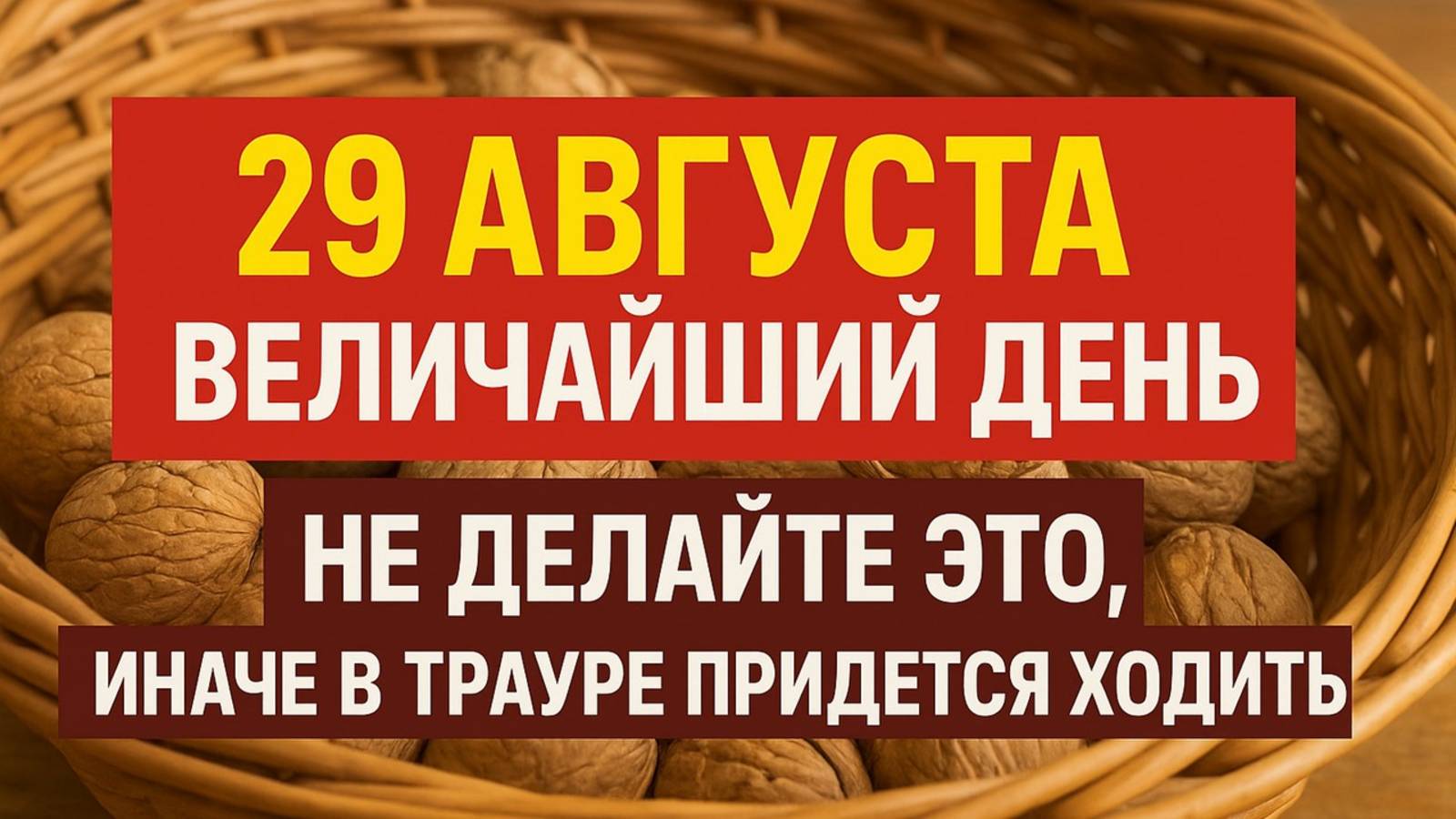 29 августа Ореховый Спас: главные приметы, запреты и тайные обычаи на величайший день
