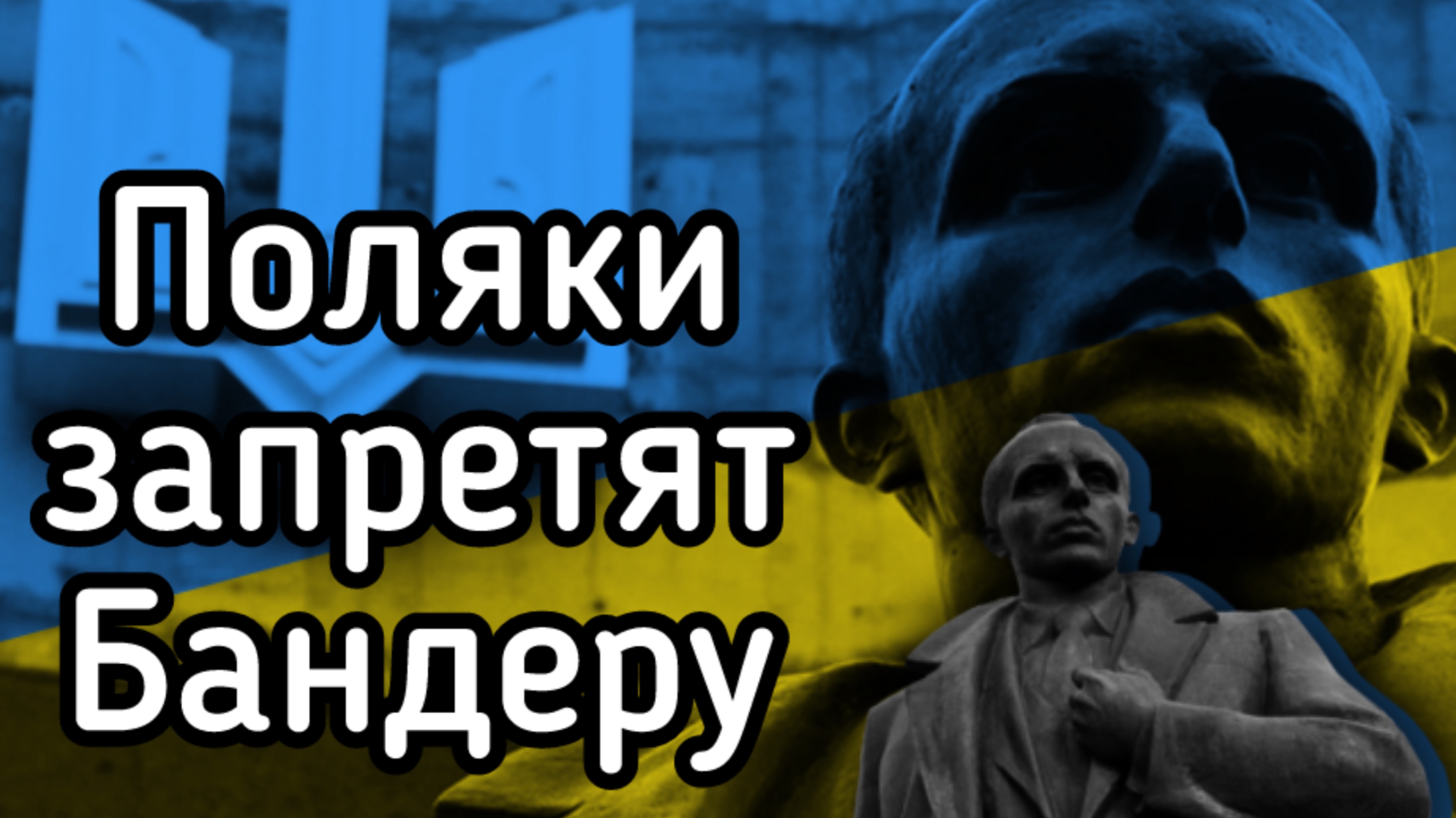 Польша намерена запретить Бандеру и отключить старлинки