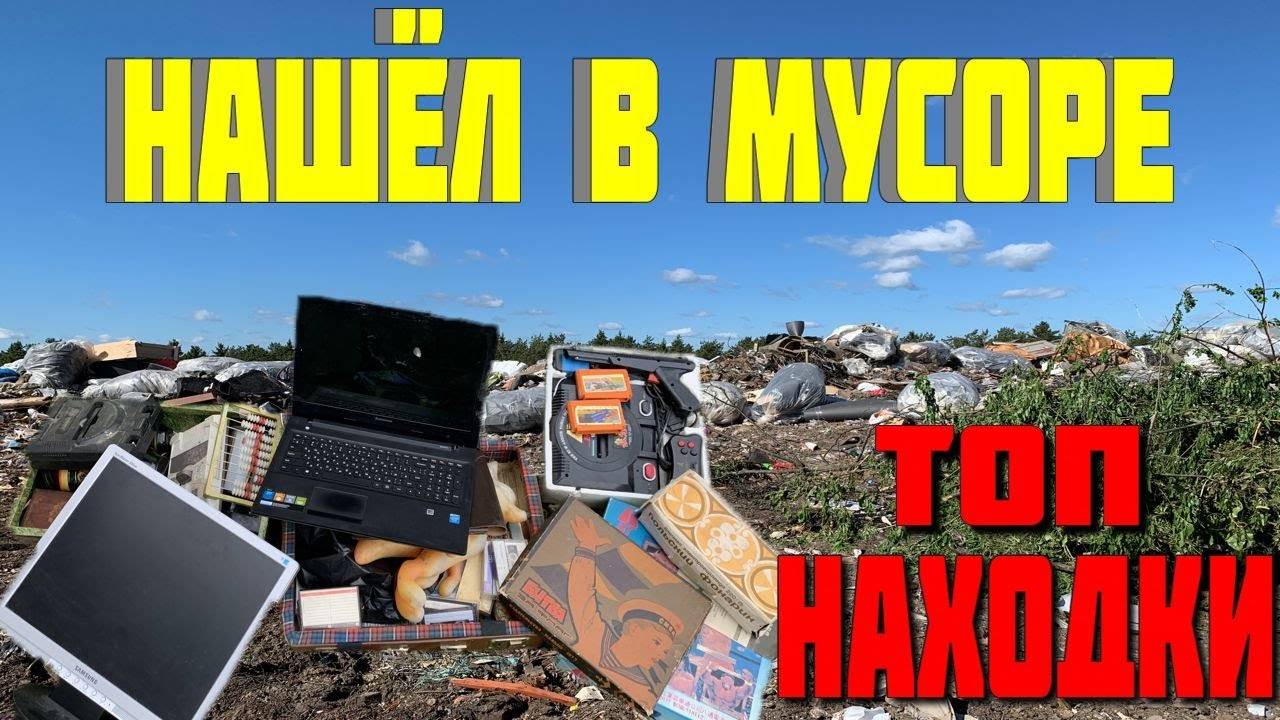 Что Люди Выкидывают в Мусорные Баки и Что Можно Найти на Свалке