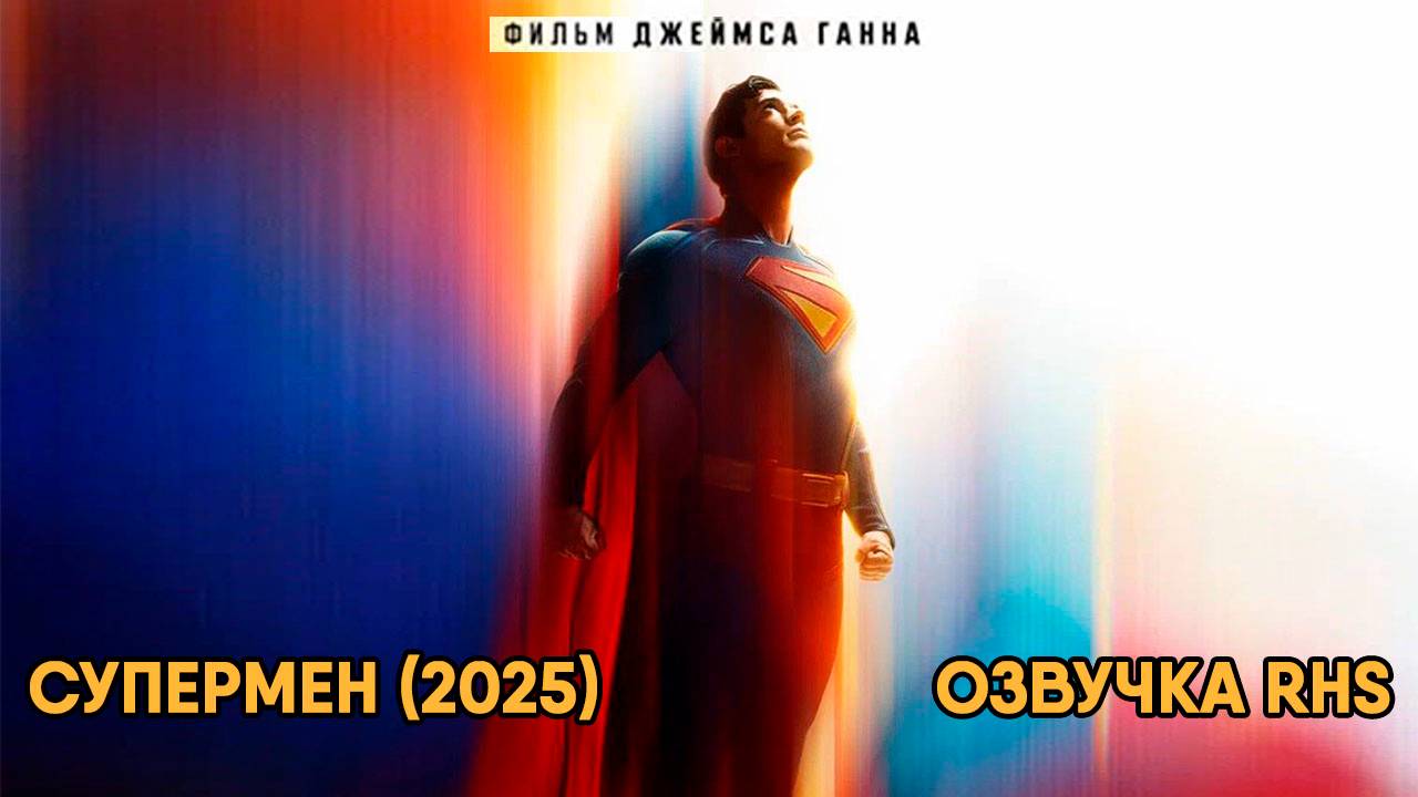 Супермен (фильм, 2025, озвучка RHS) Superman
